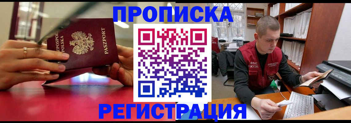 прописка законно в Балашове